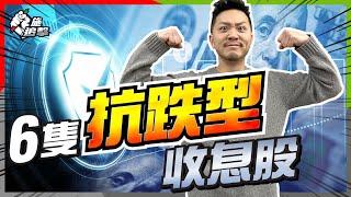 現金牛選股法：嚴選最強「抗跌收息股」穩賺被動收入！63年增加派息｜進可攻退可守｜必備1個特別條件才入選【施追擊】 #被動收入 #收息 #定期 #增長型收息