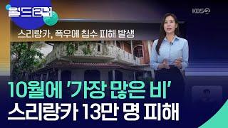 스리랑카, 폭우에 침수 피해 발생 [월드24 날씨] / KBS  2024.10.15.