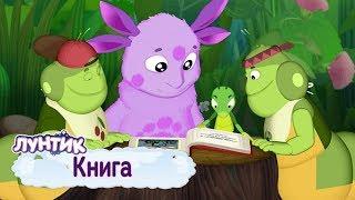 Книга  Лунтик  Сборник мультфильмов для детей