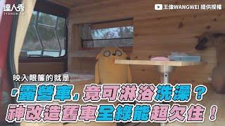 【「露營車」竟可淋浴洗澡？ 神改造舊車全綠能超欠住！】｜@WANGWEIyt