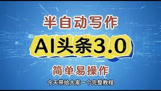 【完整教程】AI头条3.0，半AI写作，简单易操作 | 老高项目网