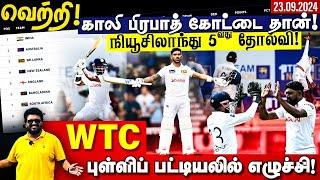 வெற்றி ! காலி பிரபாத் கோட்டை தான் ! நியூசிலாந்து ஐந்தாவது தோல்வி ! WTC புள்ளிப் பட்டியலில் எழுச்சி !