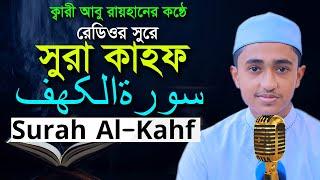 সূরা কাহফ রেডিওসুরে হাফেজ ক্বারী আবু রায়হান Surah Al Kahf Child Qari Abu Rayhan سورۃالکھف