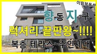 향동지구 럭셔리끝판왕 테라스 복층 주택