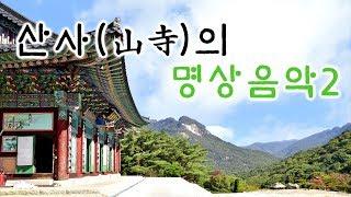 산사의 명상음악2 / 마음을 다스리는 산사(山寺)의 명상음악