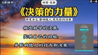 《决策的力量》：改变自己，影响他人，优化你的决策。 #涨知识 #思维 #策略 #经营之道