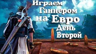 Игра за Ганнера на Евро День второй (BNS)(СТрим)