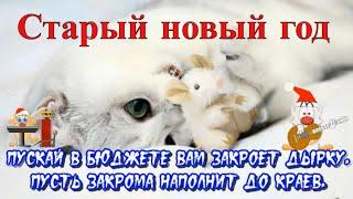 Старый Новый год веселое поздравление со старым новым годом видео открытка