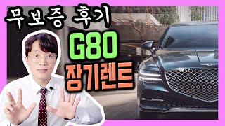 사업자 전용 즉출 특판 G80 장기렌트 카 무담보 후기