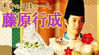 中宮定子も欲しがった？ 平安の三蹟の一人 藤原行成　#光る君へ