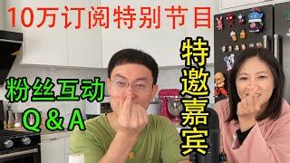 10万订阅特别节目！老李真心话大冒险Q&A！特殊嘉宾出场！