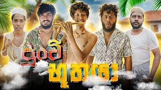 Punchi Buthaya | පුංචි භූතයා - Dukka Productions (@DukkaTV @Dukka)