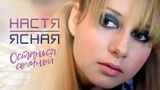 НАСТЯ ЯСНАЯ - Останься со мной (Official Video, 2010) 12+