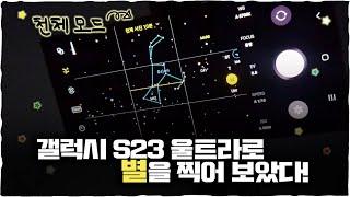 갤럭시 S23 울트라 카메라 기능 사용 가이드 (구독자 이벤트)