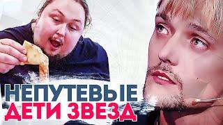 НЕПУТЕВЫЕ ДЕТИ ЗНАМЕНИТОСТЕЙ // ДЕТИ ЗВЕЗД