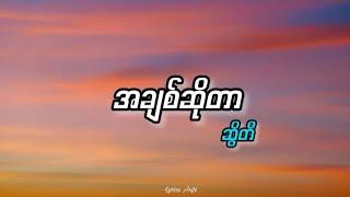 အချစ်ဆိုတာ//ဆွိတီ (lyrics)