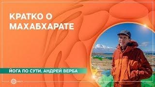 МАХАБХАРАТА. Коротко о главном. Андрей Верба.