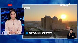 Сакральная местность: город Туркестан получит особый статус