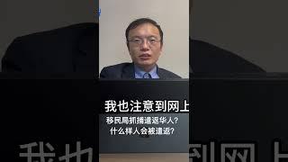 移民局抓捕遣返华人？什么样的人会被遣返？ #美国工卡 #移民局 #移民律师 #美国绿卡 #工卡 #陈闯创律师