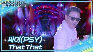 싸이 (PSY) -That That [불후의 명곡2 전설을 노래하다/Immortal Songs 2] | KBS 250621 방송