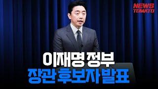 이재명 정부, 장관 후보자 발표 #이재명정부 #장관 #인선발표재명 정부, 장관 후보자 발표 #이재명정부 #장관 #인선발표