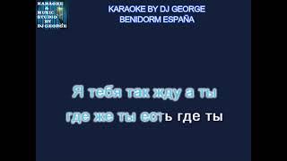 Блестящие - Где же ты где Караоке By KARAOKE MUSIC STUDIO