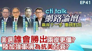 【#ctitalk網路論壇】美選"誰勝出"兩岸會更僵?陸加強軍演"為抗美"台衰?...黃介正.亓樂義.袁易.王智盛_重磅對談 精彩完整全程ep41‪@中天電視CtiTv ‪@ctitalk網路論壇