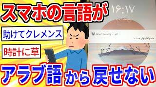 【2ch面白いスレ】スマホの言語がアラビア語から日本語に戻せなくてオワタ【ゆっくり解説】