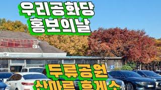 우리공화당 홍보의날 두류공원 산마루 휴게소에서