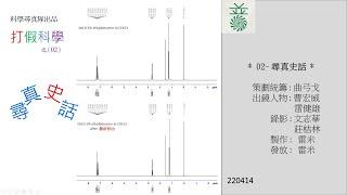 打假科學 02 -「尋真史話」是曹博士《打假科學》的次篇，紀錄香港「科學打假」的由來