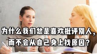 为什么我们总是喜欢批评别人，而不会从自己身上找原因？