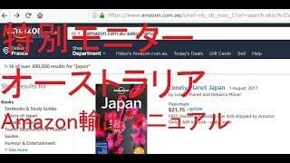 初心者でも1ヶ月でオーストラリアAmazon輸出が出来るマニュアル