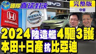 2024陸造艦4驅3護"｜本田+日產抗比亞迪【國際直球對決 中集】完整版