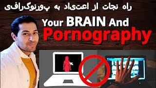 Pornography and your Brain - راه نجات از اعتیاد به پورنوگرافی