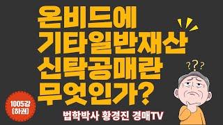 1005강(하권). 온비드에 기타일반재산(신탁공매)란 무엇인가?(법학박사 황경진경매TV)