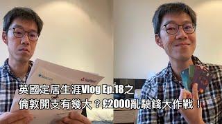 英國定居生涯Vlog Ep.18 之大花筒一個月駛多過份糧？一個月駛£2000 大作戰！