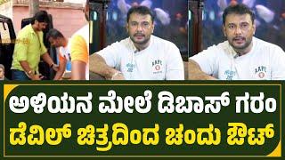 ಅಳಿಯನನ್ನ ಡೆವಿಲ್ ಚಿತ್ರದಿಂದ ಹೊರಹಾಕಿದ ಡಿಬಾಸ್ | Dboss Darshan Talk about Sister Son Chandu | The Devil |