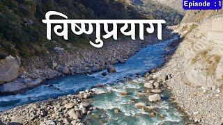 Vishnupryag Uttarakhand | Vishnu Prayag Sangam | Panch Prayag Yatra | Alaknanda | Dhauliganga