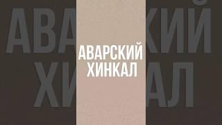 Что за блюдо АВАРСКИЙ ХИНКАЛ? #дагестан #discoverus #хинкал