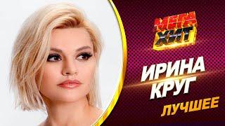 Ирина Круг - ЛУЧШЕЕ!! КЛИПЫ И КОНЦЕРТЫ!!! @MEGA_HIT