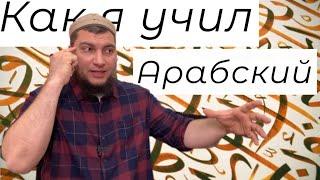 Как я учил арабский. Стремление. Примеры. Трудности. Результаты.