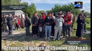 Петровка 38 выпуск от 29 июня 2024 года