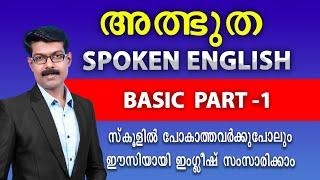 SPOKEN ENGLISH BASIC- 1 ഒന്നുമറിയാത്ത സാധാരണക്കാരനും ഇംഗ്ലീഷ് സംസാരിക്കാം..