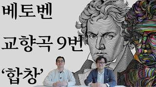 베토벤 교향곡 9번 '합창' 전격 분석 | 초연 200주년 | 교향곡정주행 1편