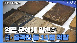 문화재 90여 점 밀반출 하려던 외국인 브로커 등 11명 검거 / YTN