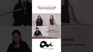 가야금 피아노반주와 함께한 아름다운 목소리#조이애비뉴 가스펠#정은선 가야금찬양 #daysofelijah #지금은엘리야때처럼 #shorts