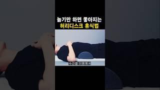 잘 눕기만 하면 바로 좋아지는 허리디스크 휴식방법   #허리디스크 #허리통증 #허리통증완화
