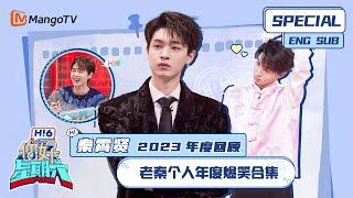 ENG SUB #秦霄贤2023年度回顾：老秦个人年度爆笑合集｜你好星期六 Hello Saturday｜MangoTV