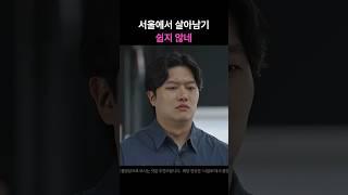 서울에서 살아남기 쉽지 않네