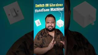 Switch ON செய்ய நவீன Gadget  #shorts